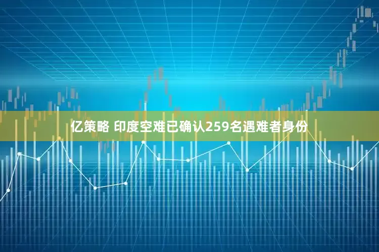 亿策略 印度空难已确认259名遇难者身份