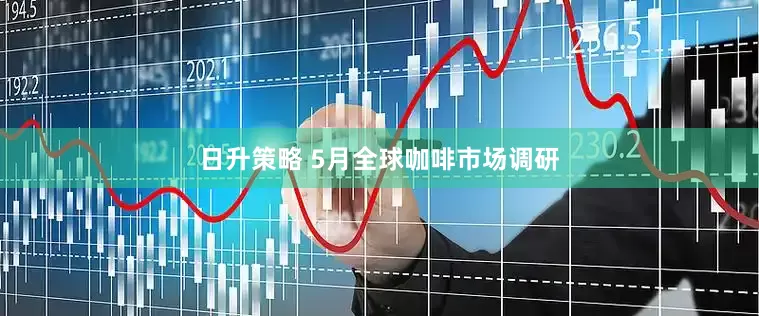 日升策略 5月全球咖啡市场调研