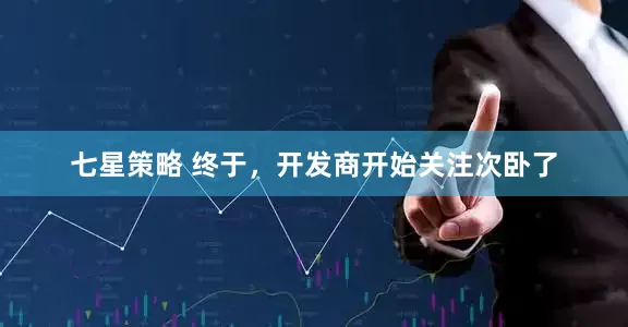七星策略 终于，开发商开始关注次卧了