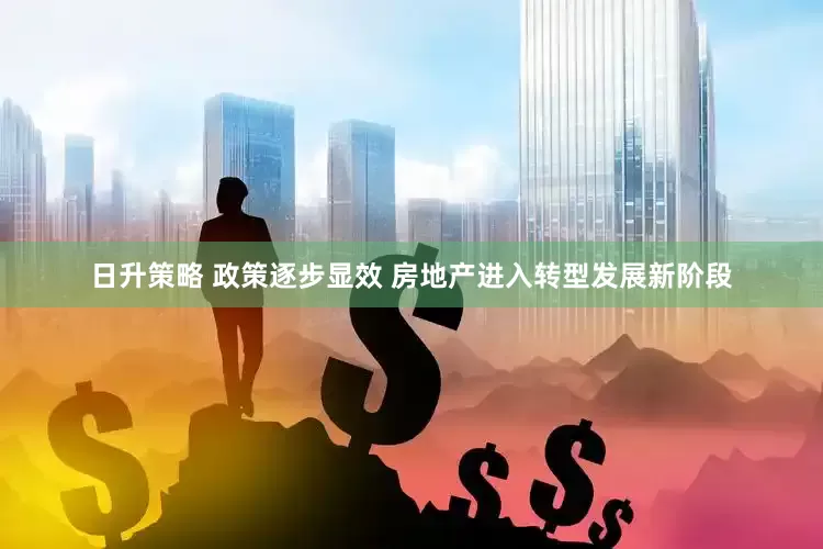 日升策略 政策逐步显效 房地产进入转型发展新阶段
