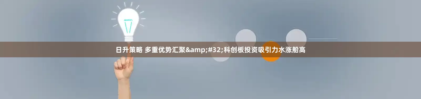 日升策略 多重优势汇聚&#32;科创板投资吸引力水涨船高