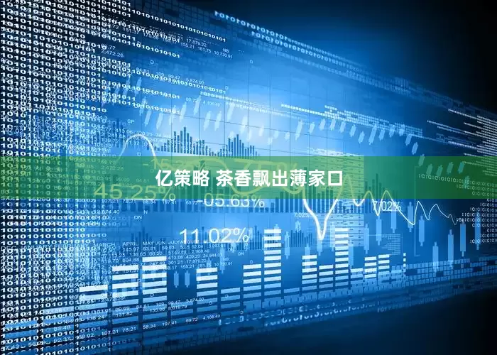 亿策略 茶香飘出薄家口