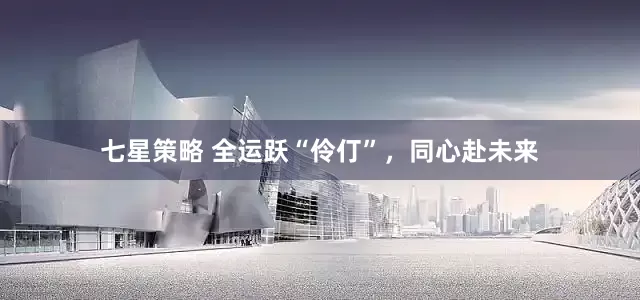 七星策略 全运跃“伶仃”，同心赴未来