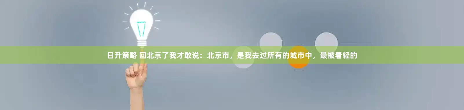 日升策略 回北京了我才敢说：北京市，是我去过所有的城市中，最被看轻的